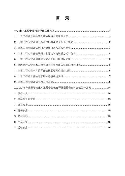 土木工程专业本科教育评估专家现场视察工作方案