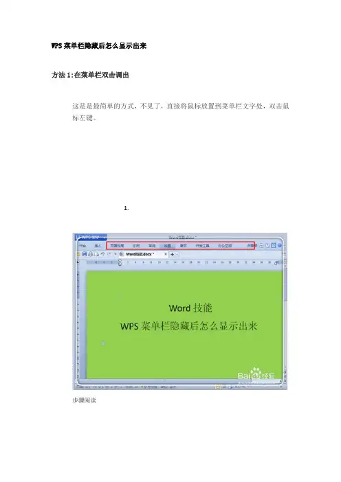 WPS菜单栏隐藏后怎么显示出来
