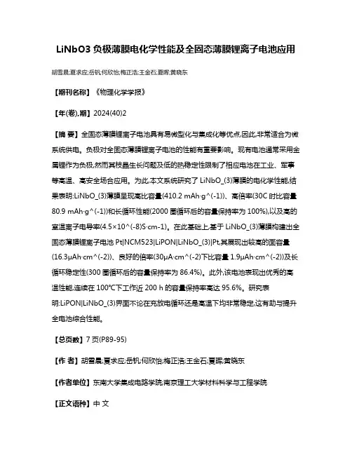 LiNbO3负极薄膜电化学性能及全固态薄膜锂离子电池应用