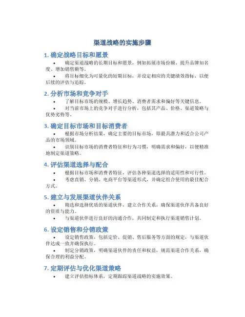 渠道战略的实施步骤