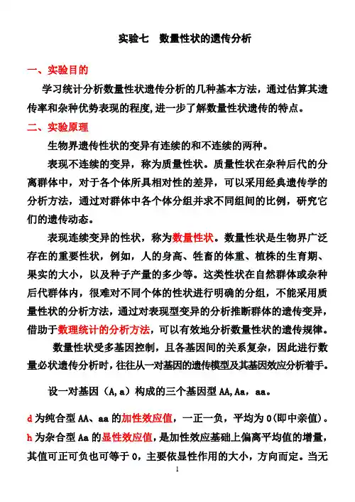 实验七数量性状的遗传分析