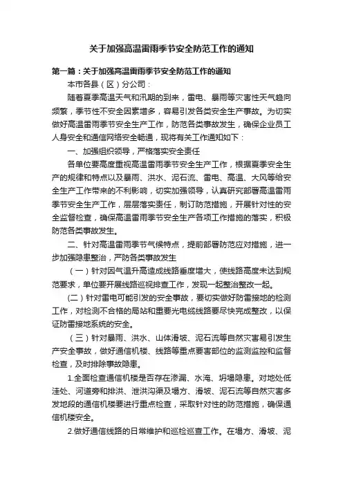 关于加强高温雷雨季节安全防范工作的通知