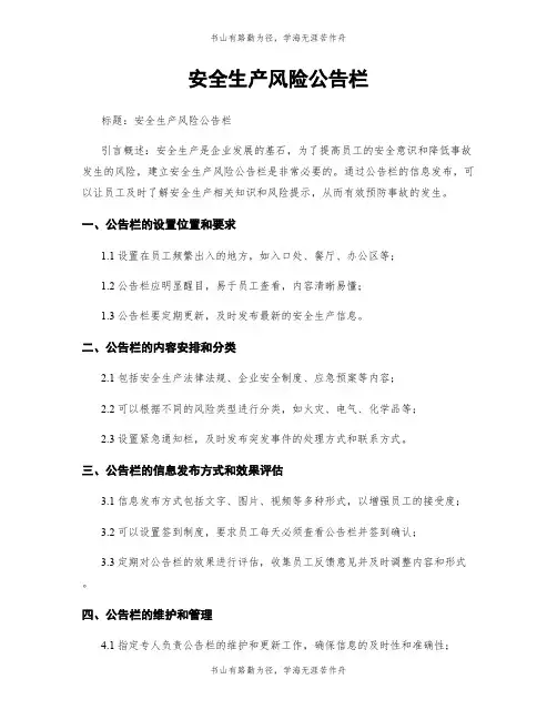 安全生产风险公告栏