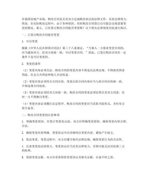 已经签订购房合同能否变更