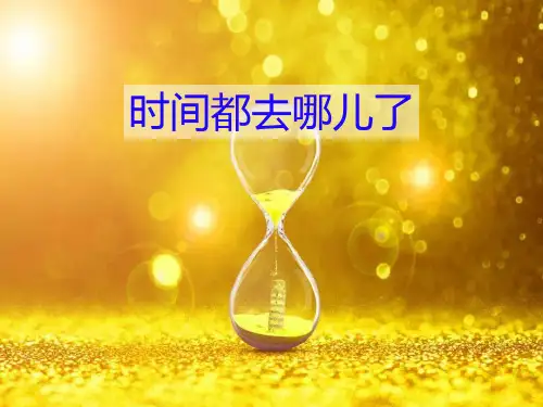 第8课《时间的脚印》课件(共43张PPT)