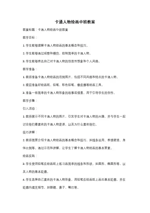 卡通人物绘画中班教案