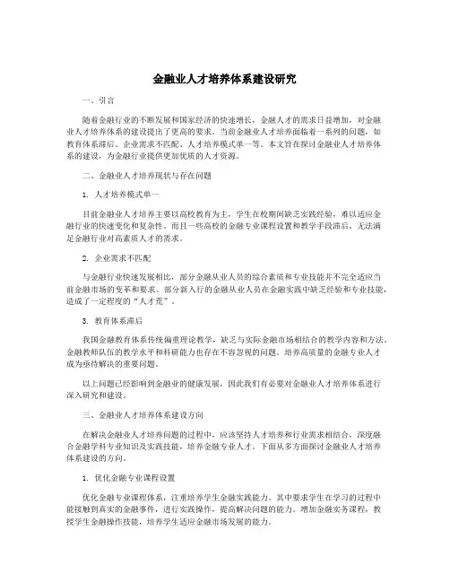 金融业人才培养体系建设研究