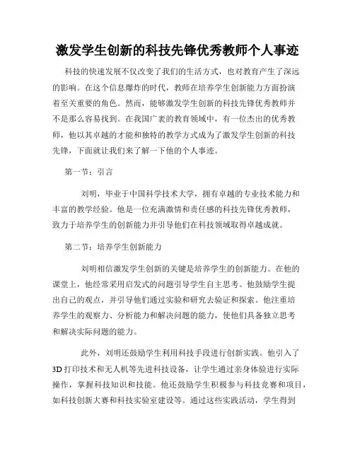 激发学生创新的科技先锋优秀教师个人事迹