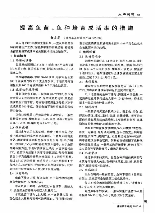 提高鱼苗、鱼种培育成活率的措施