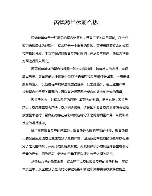 丙烯酸单体聚合热