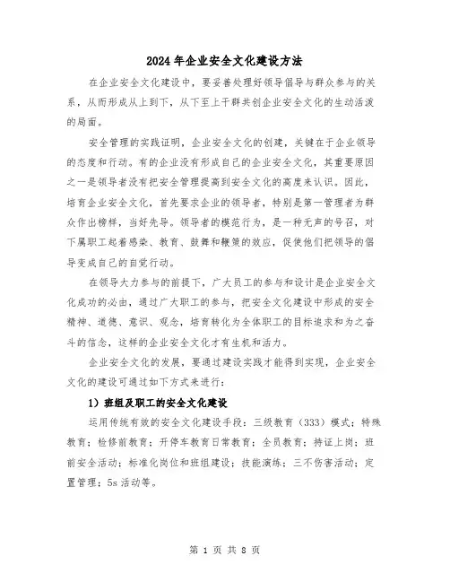 2024年企业安全文化建设方法（三篇）