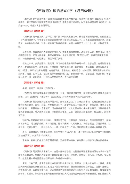 《西游记》读后感400字（通用52篇）