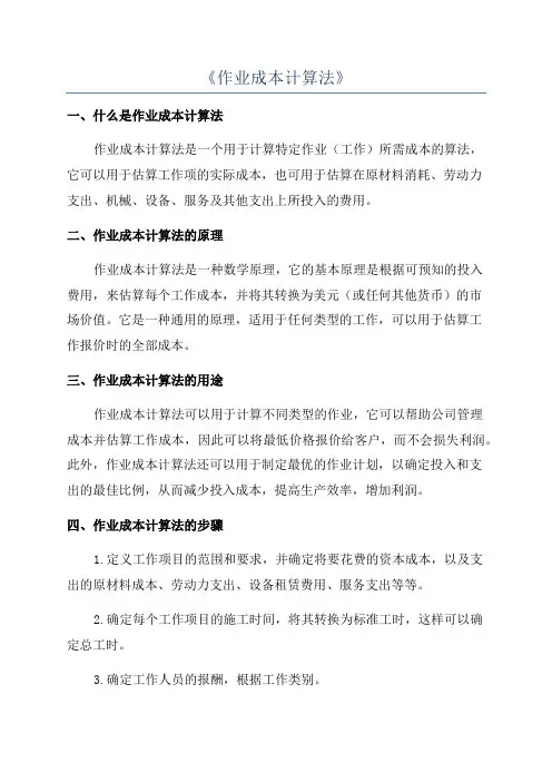 《作业成本计算法》