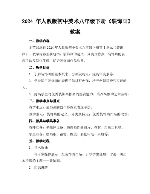 2024年人教版初中美术八年级下册《装饰画》教案
