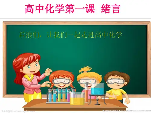 高中化学必修一绪言