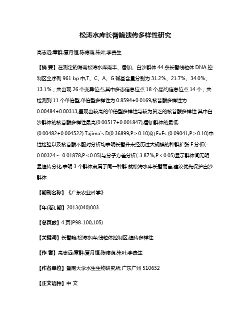 松涛水库长臀鮠遗传多样性研究