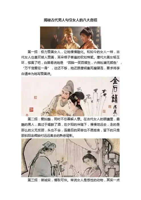 揭秘古代男人勾引女人的八大奇招