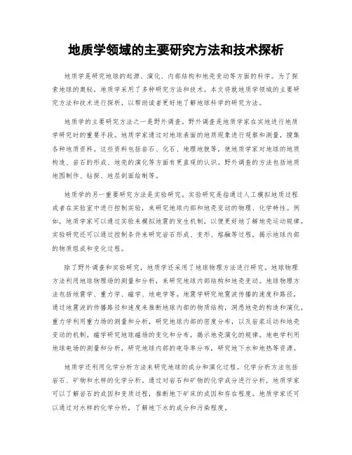 地质学领域的主要研究方法和技术探析