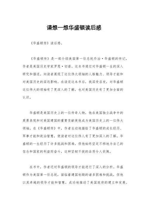 请想一想华盛顿读后感