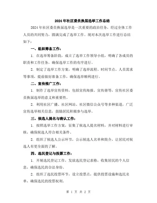 2024年社区委员换届选举工作总结