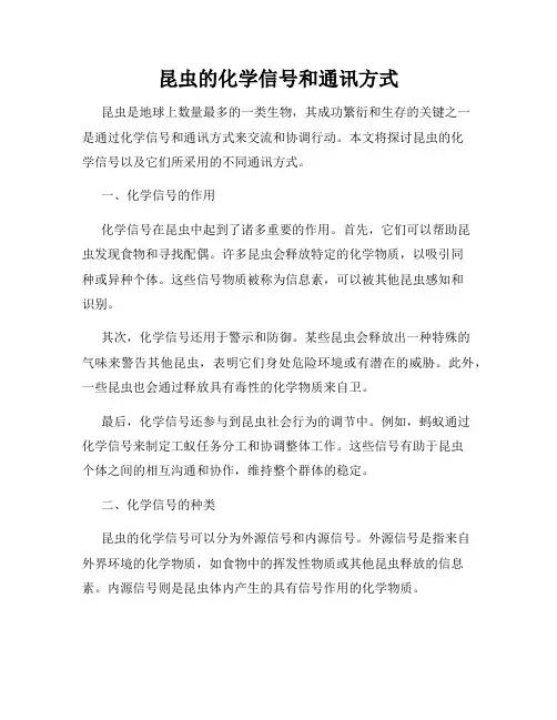 昆虫的化学信号和通讯方式