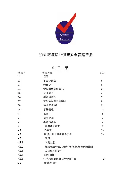 EOHS环境职业健康安全管理手册
