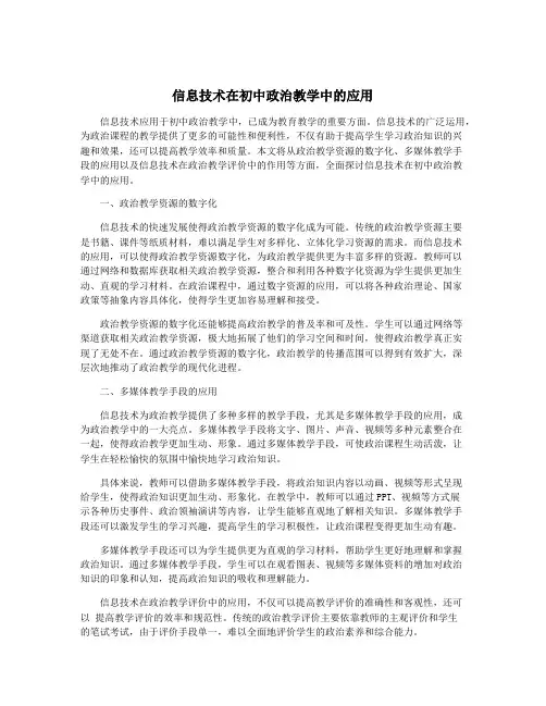 信息技术在初中政治教学中的应用