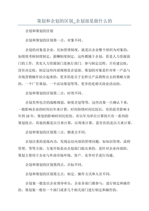 策划和企划的区别_企划部是做什么的