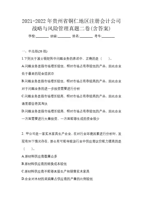 2021-2022年贵州省铜仁地区注册会计公司战略与风险管理真题二卷(含答案)