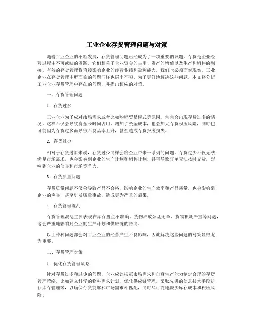 工业企业存货管理问题与对策