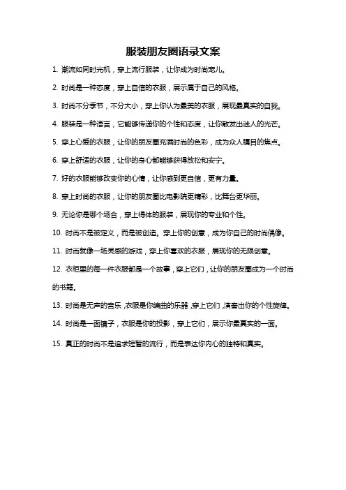 服装朋友圈语录文案