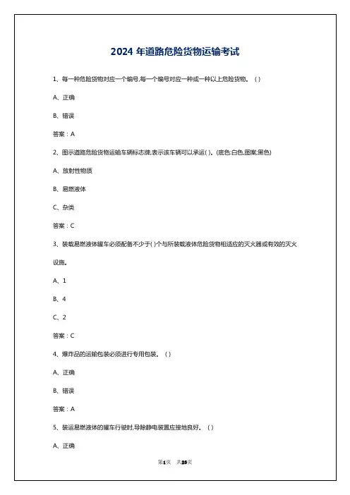 2024年道路危险货物运输考试