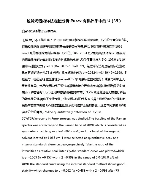 拉曼光谱内标法定量分析Purex 有机体系中的 U（Ⅵ）