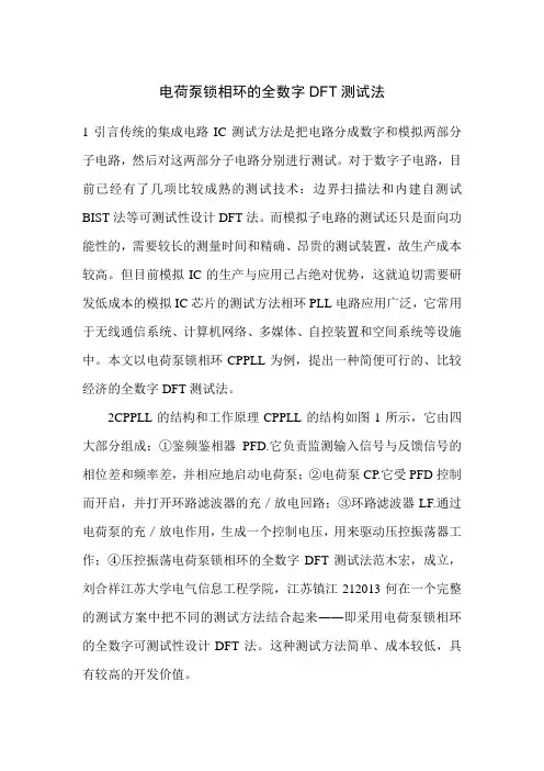电荷泵锁相环的全数字DFT测试法