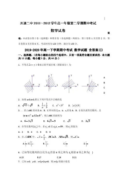 2019-2020年高一下学期期中考试 数学试题 含答案(I)