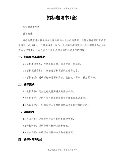 招标邀请书(全)