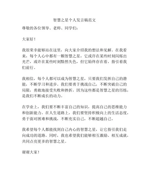 智慧之星个人发言稿范文
