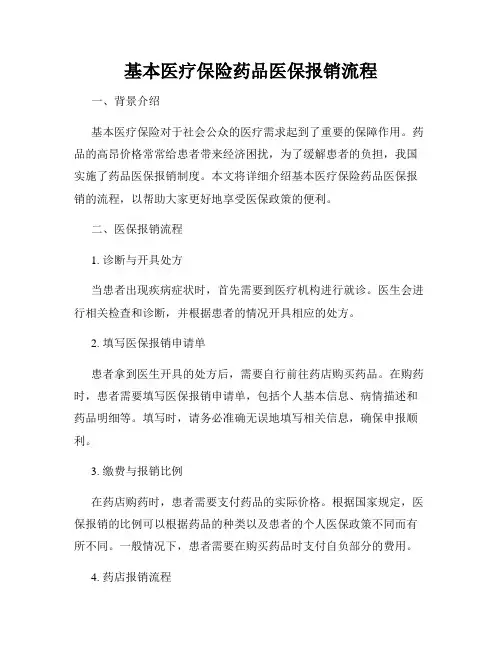 基本医疗保险药品医保报销流程