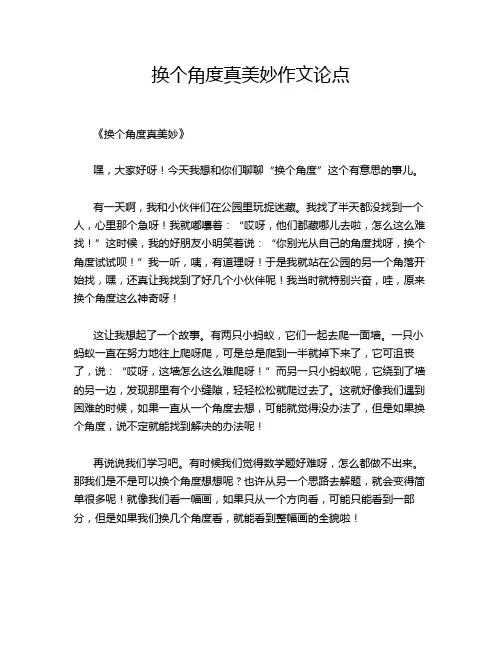 换个角度真美妙作文论点