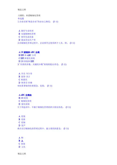 (整理)何为精细化管理.