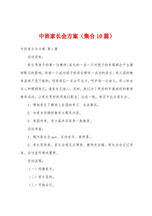 中班家长会方案(集合10篇)