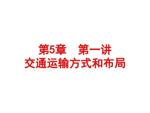 2017届高考地理一轮复习课件：-交通运输方式和布局