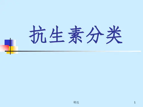 抗生素分类及代表药物PPT课件