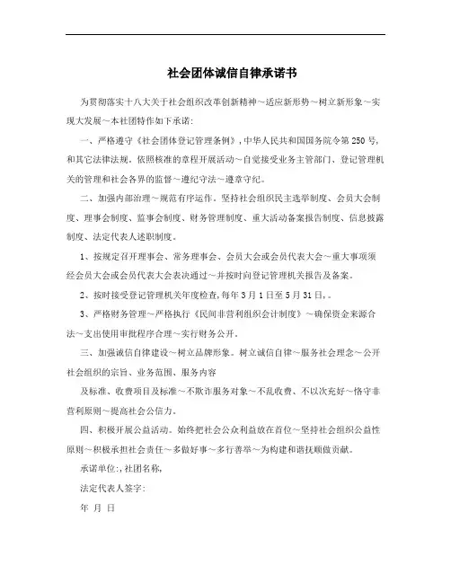 社会团体诚信自律承诺书