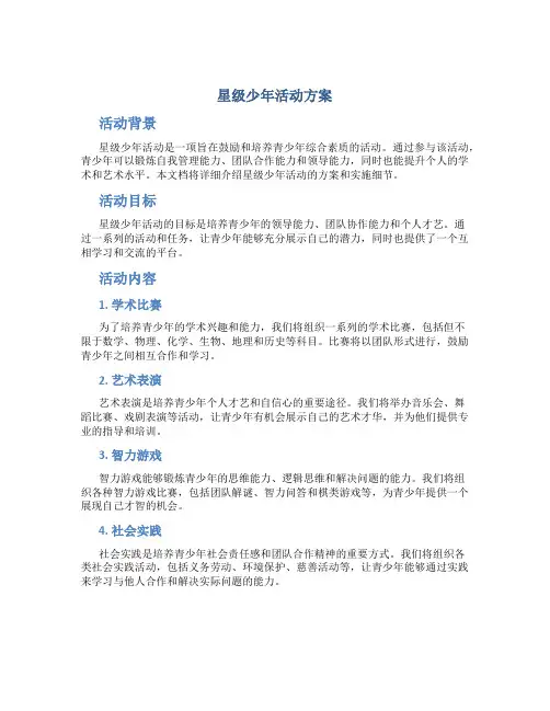 星级少年活动方案