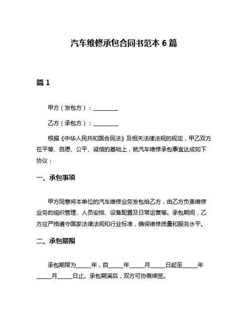 汽车维修承包合同书范本6篇