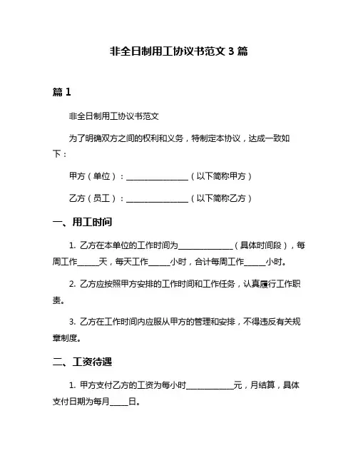 非全日制用工协议书范文3篇
