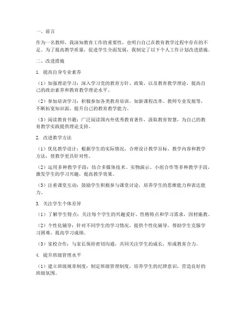 教师个人工作计划改进措施