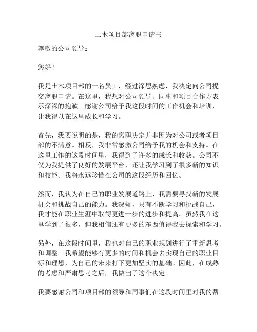 土木项目部离职申请书