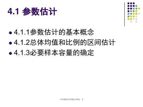第4章参数估计和假设检验ppt课件